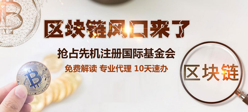 國際區(qū)塊鏈基金會