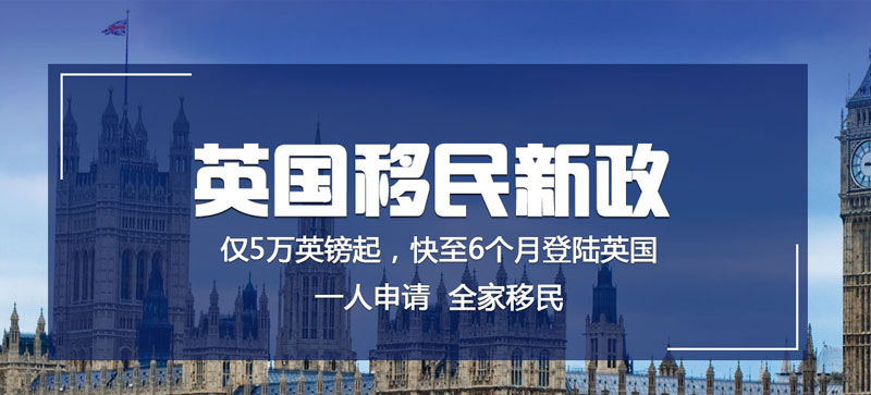 英國(guó)創(chuàng)新移民