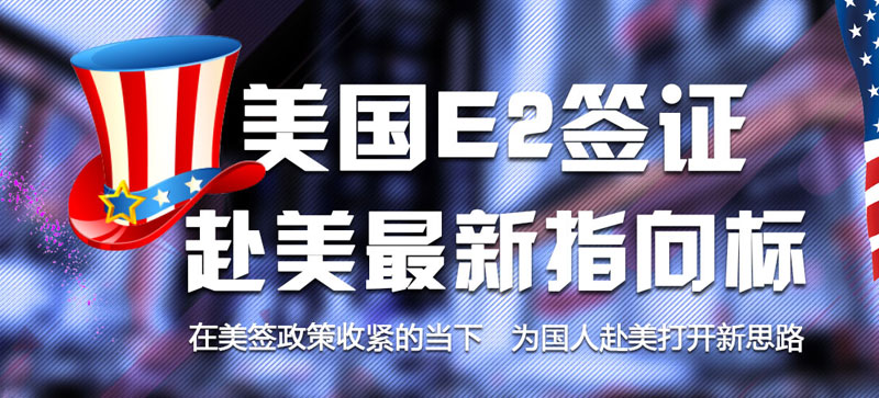 美國(guó)E-2簽證移民
