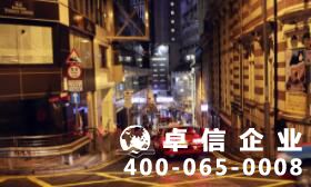 注冊香港公司申請條件及流程 注冊香港公司多久能辦下來