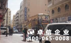 阿聯(lián)酋公司注冊優(yōu)勢 阿聯(lián)酋公司注冊條件