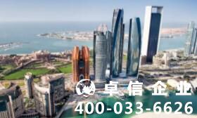 注冊阿聯(lián)酋公司好不好 阿聯(lián)酋公司注冊流程