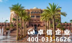 迪拜公司注冊流程及費用（全）