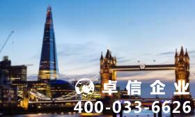 設立英國公司好處優勢 注冊英國公司難不難