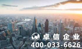 注冊英國公司究竟有哪些好處？注冊英國公司基礎(chǔ)要求