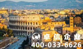 投資人怎么注冊意大利公司？ 意大利公司注冊辦理手續