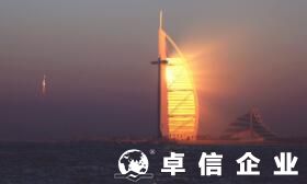 迪拜公司注冊好處 迪拜公司注冊條件要求起底