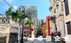 福州代辦澳門公司注冊 澳門公司注冊代理哪家強