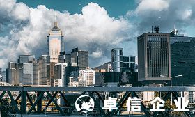 淺談咨詢管理公司設立香港公司條件