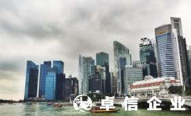 福州要注冊新加坡公司怎么做 新加坡注冊新公司的條件
