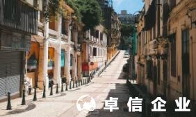 福州澳門公司注冊代理 澳門公司注冊資本及程序
