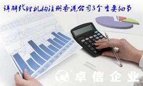 詳談代理機構注冊香港公司3個重要細節