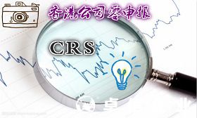 詳解CRS政策高壓下香港公司零申報(bào)