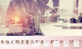 淺析大陸人購(gòu)買(mǎi)香港空殼公司有什么好處