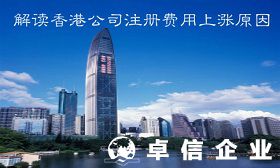 設立香港公司多少錢 香港公司注冊費用上漲解讀