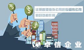 注冊香港海外公司控股國內(nèi)公司的好處及作用