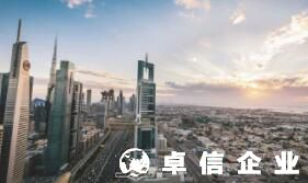 阿聯(lián)酋經(jīng)濟(jì)發(fā)展如何 阿聯(lián)酋開公司適合嗎