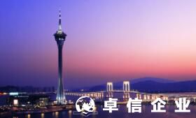 2022年澳門公司注冊代辦 澳門成立公司優勢盤點