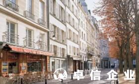 剖析：法國創業環境詳細分解 2022法國公司注冊代辦