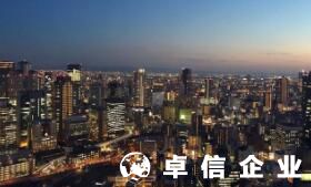 中國人如何注冊日本公司 細說日本設立公司的程序概要