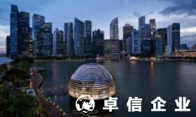 新加坡公司注銷手續要怎么做 新加坡公司注銷具體步驟