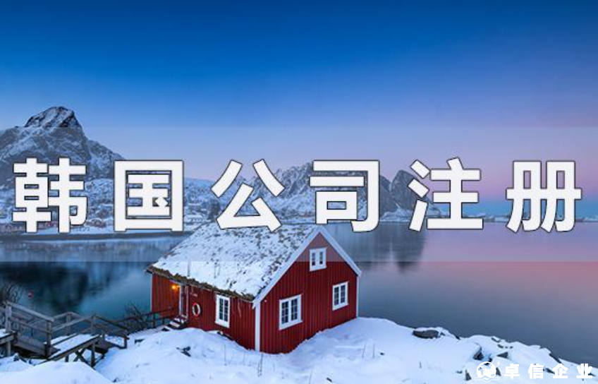 注冊(cè)韓國(guó)公司選擇“株式會(huì)社”，具體有什么優(yōu)點(diǎn)？