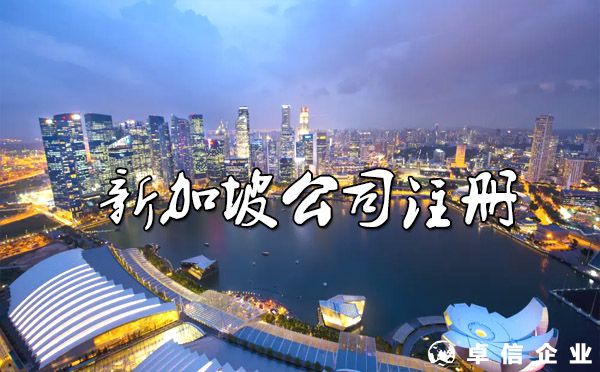 新加坡公司注冊成為“新貴”，有什么優勢？