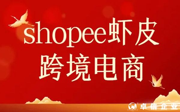 Shopee蝦皮電商沒(méi)有流水如何入駐？