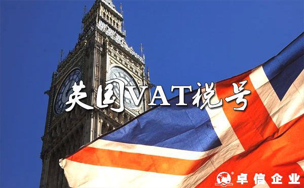 英國又出新規！HMRC全面實行“VAT稅務代表制度”