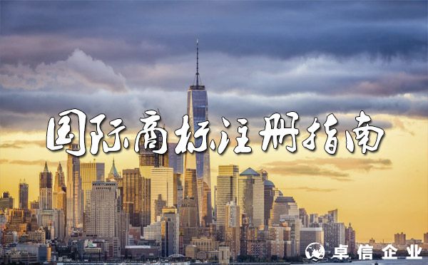 2022國際商標注冊指南！（途徑、流程、費用）