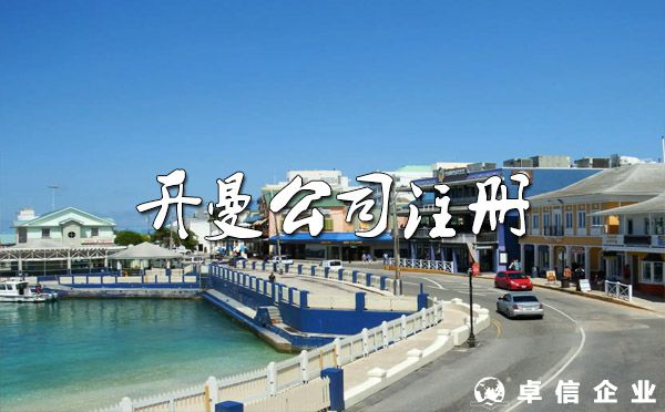 開(kāi)曼群島離岸公司的注冊(cè)條件？