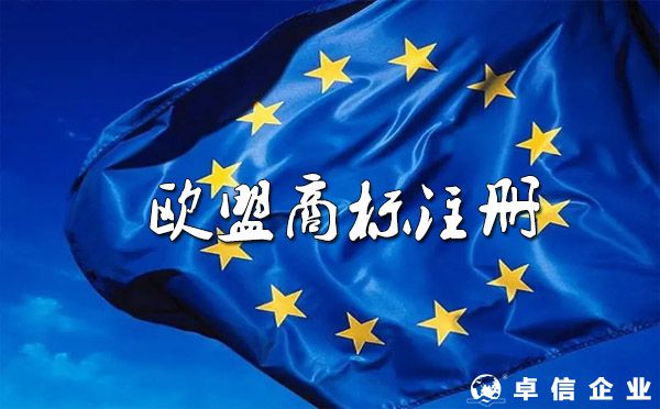 如何注冊歐盟商標,歐盟注冊商標有什么優勢？（詳解）