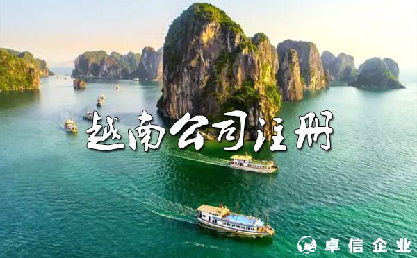 越南公司注冊的費用和越南公司工商注冊手續