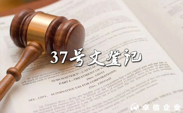 哪些人需要辦理37號文登記？