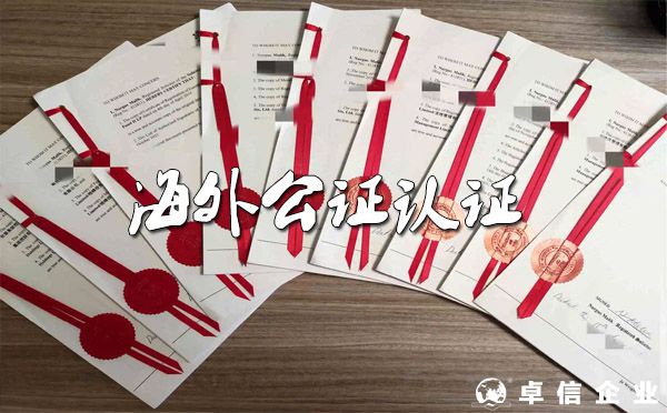 海外華人如何快速辦理各類公證認證？