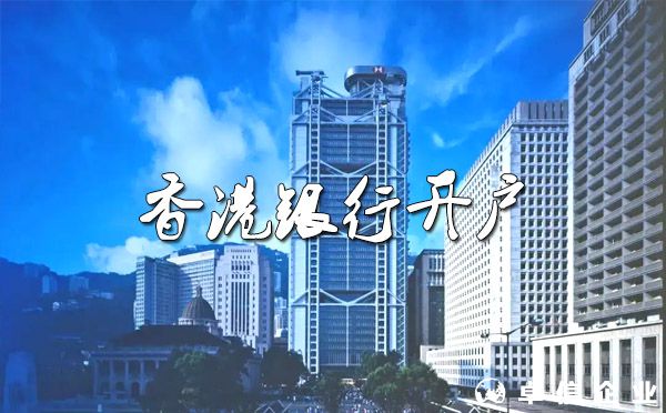 香港銀行開戶難嗎？2022年能低門檻開的香港銀行卡有哪些？