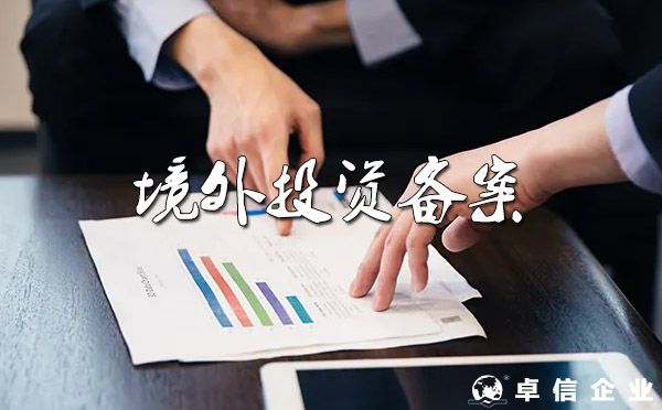 國內企業對外投資ODI備案全攻略及相關法律法規