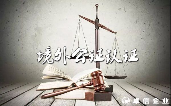 港臺及常見境外公證、認證流程