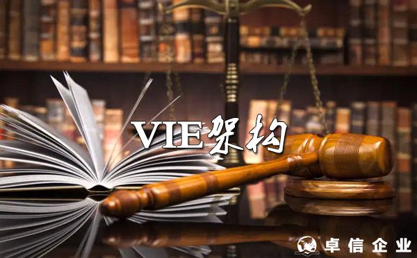 VIE架構即將合法化！VIE與紅籌架構到底要怎么理解？