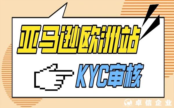 2022年注冊(cè)亞馬遜歐洲站的kyc新政策和kyc操作攻略