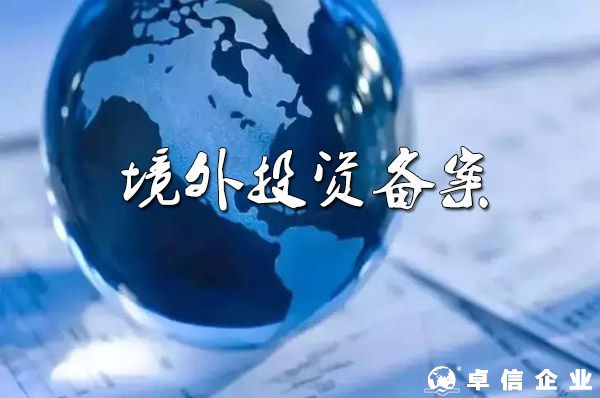 深圳企業去日本開公司，境外投資備案需要多長時間？