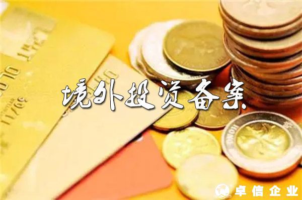 “賣家”注意，境外投資備案有新變化！