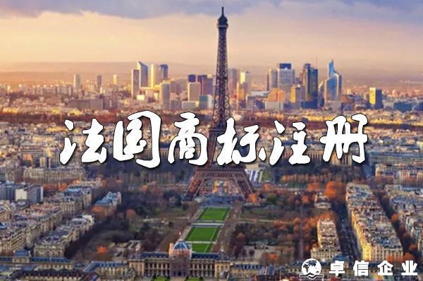 法國商標注冊：可選地名、口號、圖片和聲音！