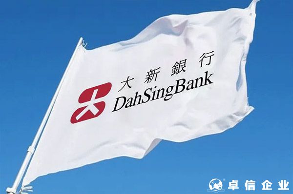 香港大新銀行開戶要求和資費