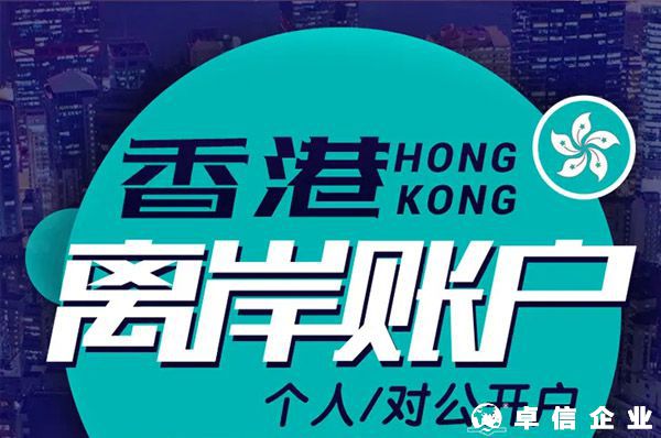 香港銀行開戶_香港離岸銀行開戶需要做哪些準備？