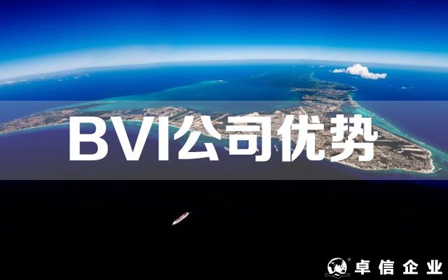 BVI公司的優(yōu)勢及如何注冊BVI公司
