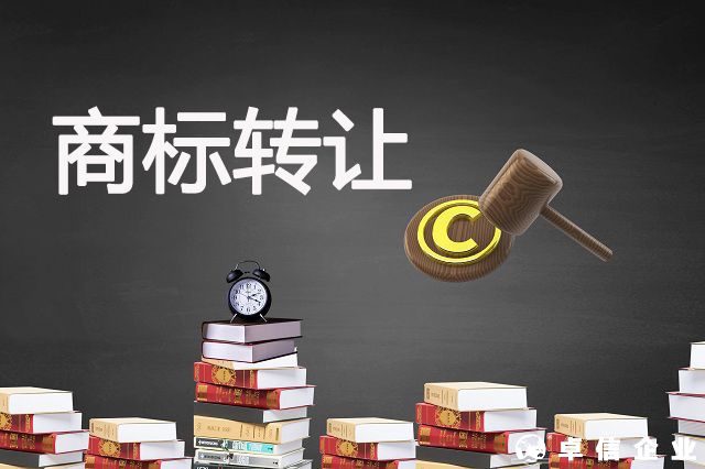 【商標】快速獲取商標方式--商標轉讓!