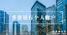 香港個人賬戶