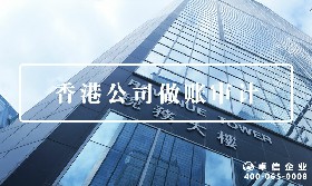 香港公司做賬審計