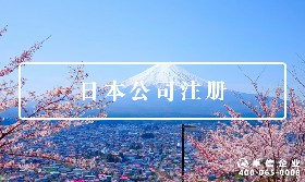 日本公司注冊